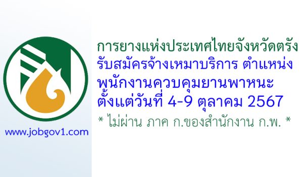 การยางแห่งประเทศไทยจังหวัดตรัง รับสมัครจ้างเหมาบริการปฏิบัติงาน ตำแหน่งพนักงานควบคุมยานพาหนะ