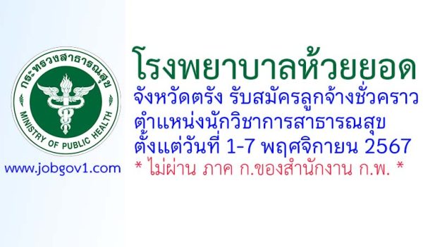 โรงพยาบาลห้วยยอด รับสมัครลูกจ้างชั่วคราว ตำแหน่งนักวิชาการสาธารณสุข