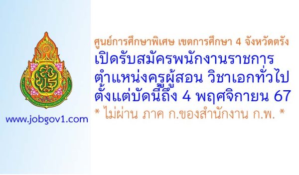 ศูนย์การศึกษาพิเศษ เขตการศึกษา 4 จังหวัดตรัง รับสมัครพนักงานราชการ ตำแหน่งครูผู้สอน วิชาเอกทั่วไป