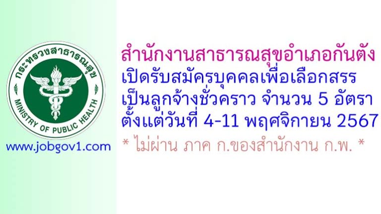 สำนักงานสาธารณสุขอำเภอกันตัง รับสมัครบุคคลเพื่อเลือกสรรเป็นลูกจ้างชั่วคราว 5 อัตรา