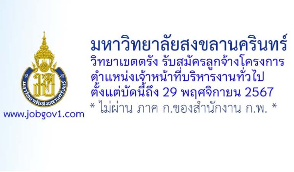 มหาวิทยาลัยสงขลานครินทร์ วิทยาเขตตรัง รับสมัครลูกจ้างโครงการ ตำแหน่งเจ้าหน้าที่บริหารงานทั่วไป