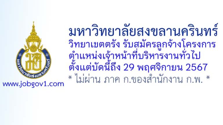 มหาวิทยาลัยสงขลานครินทร์ วิทยาเขตตรัง รับสมัครลูกจ้างโครงการ ตำแหน่งเจ้าหน้าที่บริหารงานทั่วไป