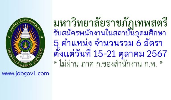 มหาวิทยาลัยราชภัฏเทพสตรี รับสมัครพนักงานในสถาบันอุดมศึกษา 6 อัตรา