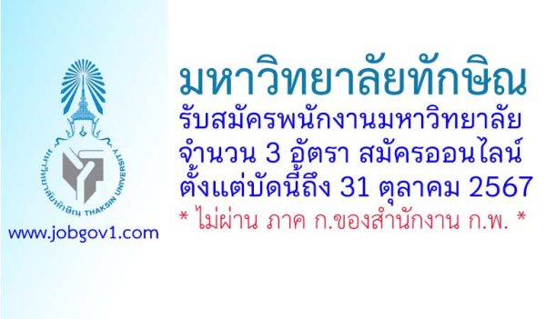 มหาวิทยาลัยทักษิณ รับสมัครพนักงานมหาวิทยาลัย จำนวน 3 อัตรา