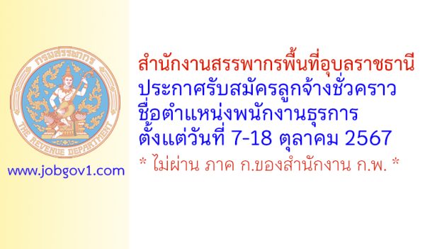 สำนักงานสรรพากรพื้นที่อุบลราชธานี รับสมัครลูกจ้างชั่วคราว ตำแหน่งพนักงานธุรการ