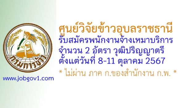 ศูนย์วิจัยข้าวอุบลราชธานี รับสมัครพนักงานจ้างเหมาบริการ 2 อัตรา