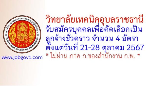 วิทยาลัยเทคนิคอุบลราชธานี รับสมัครลูกจ้างชั่วคราว 4 อัตรา