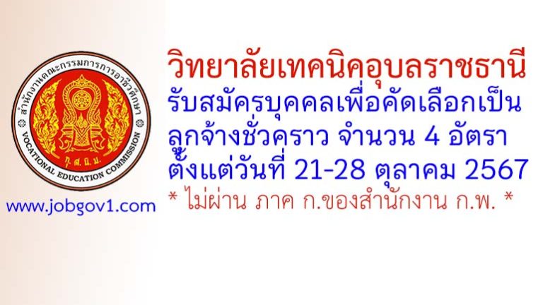 วิทยาลัยเทคนิคอุบลราชธานี รับสมัครลูกจ้างชั่วคราว 4 อัตรา