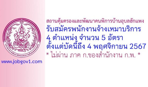 สถานคุ้มครองและพัฒนาคนพิการบ้านอุบลฮักแพง รับสมัครพนักงานจ้างเหมาบริการ 5 อัตรา