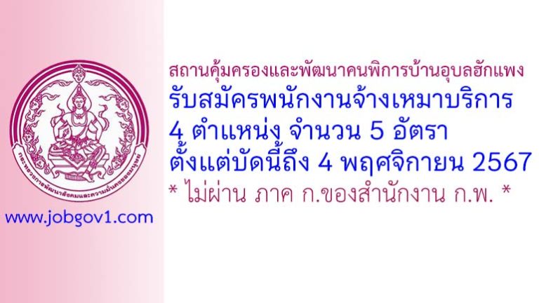 สถานคุ้มครองและพัฒนาคนพิการบ้านอุบลฮักแพง รับสมัครพนักงานจ้างเหมาบริการ 5 อัตรา