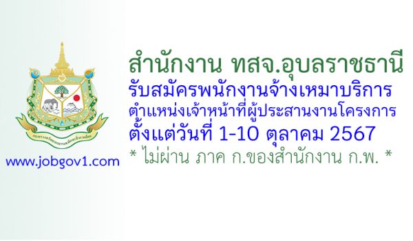 สำนักงาน ทสจ.อุบลราชธานี รับสมัครพนักงานจ้างเหมาบริการ ตำแหน่งเจ้าหน้าที่ผู้ประสานงานโครงการ