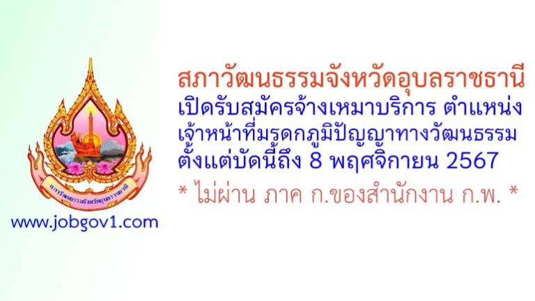 สภาวัฒนธรรมจังหวัดอุบลราชธานี รับสมัครจ้างเหมาบริการ ตำแหน่งเจ้าหน้าที่มรดกภูมิปัญญาทางวัฒนธรรม