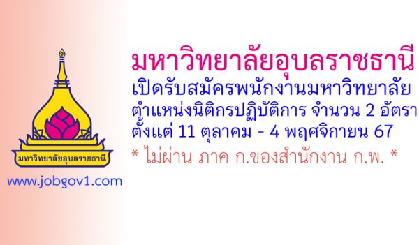 มหาวิทยาลัยอุบลราชธานี รับสมัครพนักงานมหาวิทยาลัย ตำแหน่งนิติกรปฏิบัติการ 2 อัตรา