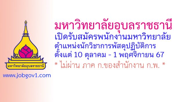 มหาวิทยาลัยอุบลราชธานี รับสมัครพนักงานมหาวิทยาลัย ตำแหน่งนักวิชาการพัสดุปฏิบัติการ