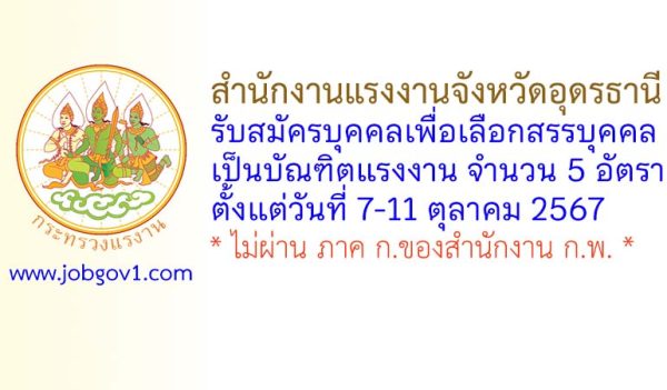 สำนักงานแรงงานจังหวัดอุดรธานี รับสมัครบุคคลเพื่อเลือกสรรบุคคลเป็นบัณฑิตแรงงาน 5 อัตรา