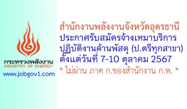 สำนักงานพลังงานจังหวัดอุดรธานี รับสมัครจ้างเหมาบริการปฏิบัติงานด้านพัสดุ