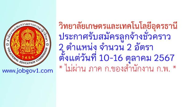 วิทยาลัยเกษตรและเทคโนโลยีอุดรธานี รับสมัครลูกจ้างชั่วคราว 2 อัตรา