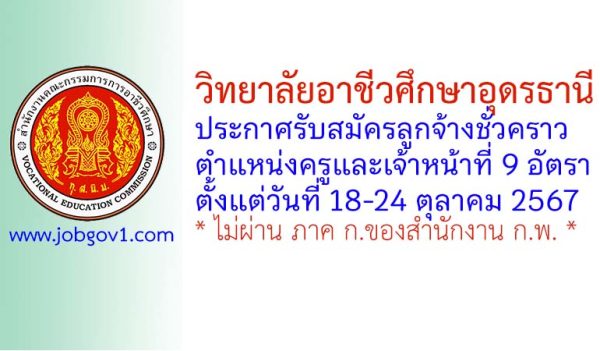 วิทยาลัยอาชีวศึกษาอุดรธานี รับสมัครลูกจ้างชั่วคราว ตำแหน่งครูและเจ้าหน้าที่ 9 อัตรา