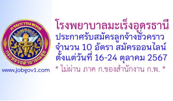 โรงพยาบาลมะเร็งอุดรธานี รับสมัครลูกจ้างชั่วคราว 10 อัตรา