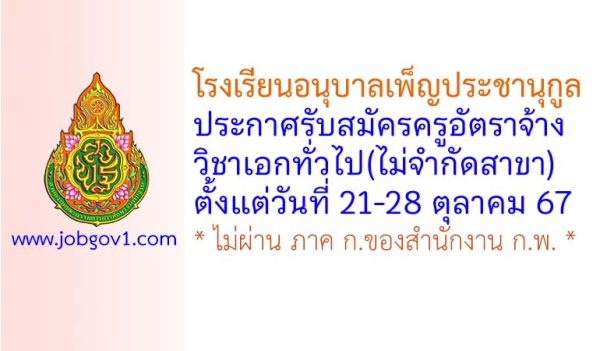 โรงเรียนอนุบาลเพ็ญประชานุกูล รับสมัครครูอัตราจ้าง วิชาเอกทั่วไป(ไม่จำกัดสาขา)