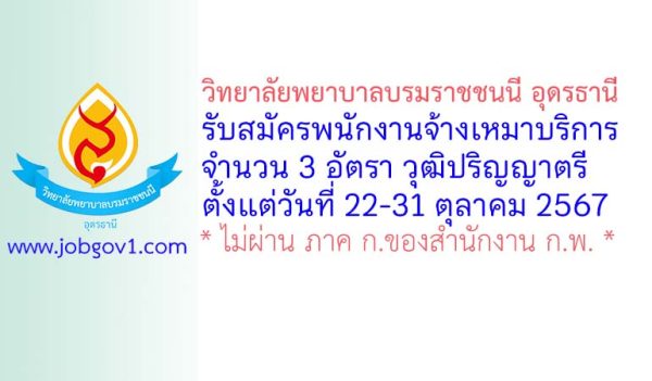 วิทยาลัยพยาบาลบรมราชชนนี อุดรธานี รับสมัครพนักงานจ้างเหมาบริการ 3 อัตรา