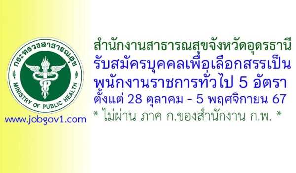 สำนักงานสาธารณสุขจังหวัดอุดรธานี รับสมัครบุคคลเพื่อเลือกสรรเป็นพนักงานราชการทั่วไป 5 อัตรา