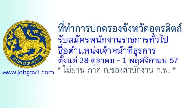 ที่ทำการปกครองจังหวัดอุตรดิตถ์ รับสมัครพนักงานราชการทั่วไป ตำแหน่งเจ้าหน้าที่ธุรการ