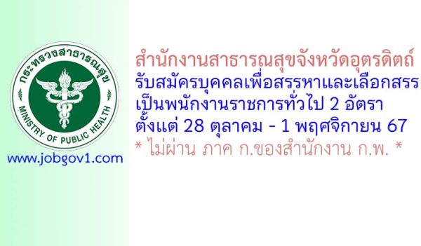 สำนักงานสาธารณสุขจังหวัดอุตรดิตถ์ รับสมัครบุคคลเพื่อสรรหาและเลือกสรรเป็นพนักงานราชการทั่วไป 2 อัตรา