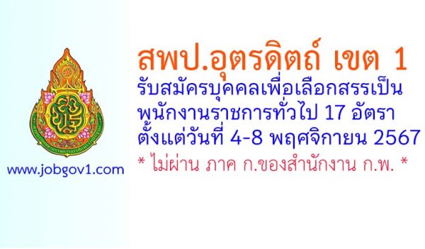 สพป.อุตรดิตถ์ เขต 1 รับสมัครบุคคลเพื่อเลือกสรรเป็นพนักงานราชการทั่วไป 17 อัตรา