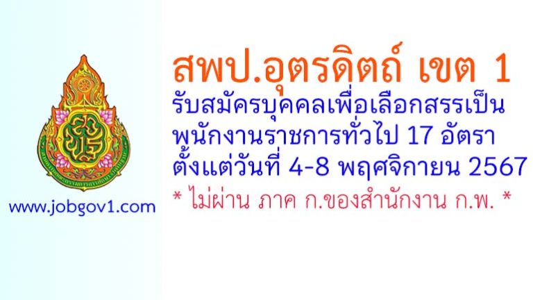 สพป.อุตรดิตถ์ เขต 1 รับสมัครบุคคลเพื่อเลือกสรรเป็นพนักงานราชการทั่วไป 17 อัตรา