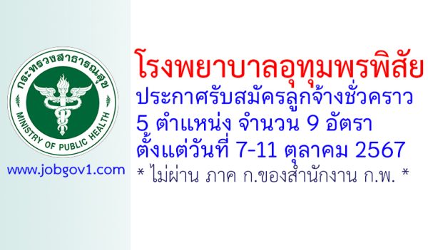 โรงพยาบาลอุทุมพรพิสัย รับสมัครลูกจ้างชั่วคราว 9 อัตรา