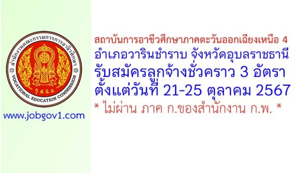 สถาบันการอาชีวศึกษาภาคตะวันออกเฉียงเหนือ 4 รับสมัครลูกจ้างชั่วคราว 3 อัตรา