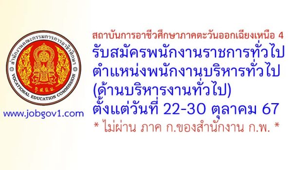 สถาบันการอาชีวศึกษาภาคตะวันออกเฉียงเหนือ 4 รับสมัครพนักงานราชการทั่วไป ตำแหน่งพนักงานบริหารทั่วไป (ด้านบริหารงานทั่วไป)