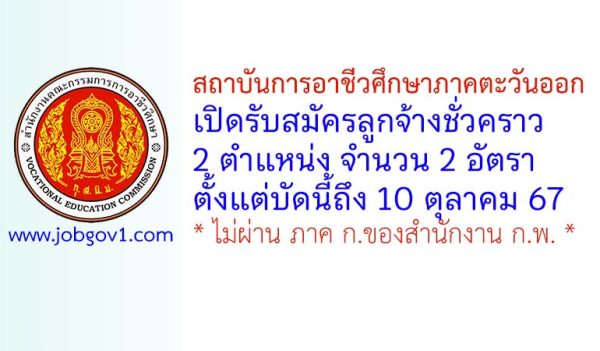 สถาบันการอาชีวศึกษาภาคตะวันออก รับสมัครลูกจ้างชั่วคราว 2 อัตรา