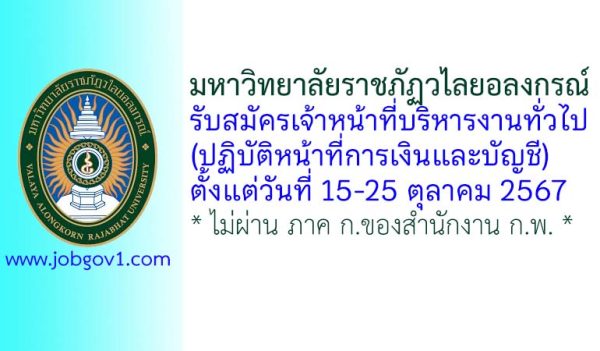 มหาวิทยาลัยราชภัฏวไลยอลงกรณ์ รับสมัครเจ้าหน้าที่บริหารงานทั่วไป (ปฏิบัติหน้าที่การเงินและบัญชี)