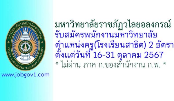 มหาวิทยาลัยราชภัฏวไลยอลงกรณ์ รับสมัครพนักงานมหาวิทยาลัย ตำแหน่งครู(โรงเรียนสาธิต) 2 อัตรา