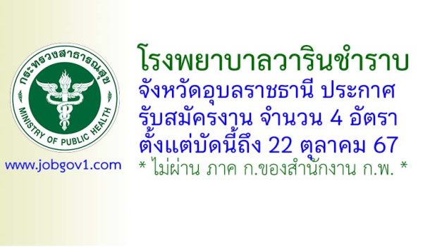 โรงพยาบาลวารินชำราบ รับสมัครงาน จำนวน 4 อัตรา