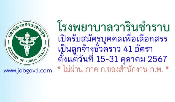 โรงพยาบาลวารินชำราบ รับสมัครบุคคลเพื่อสรรหาและเลือกสรรเป็นลูกจ้างชั่วคราว 41 อัตรา