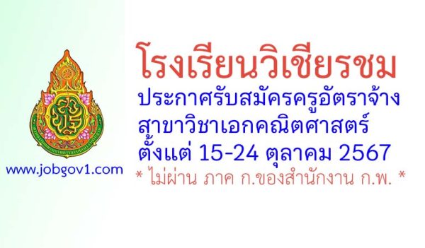 โรงเรียนวิเชียรชม รับสมัครครูอัตราจ้าง วิชาเอกคณิตศาสตร์