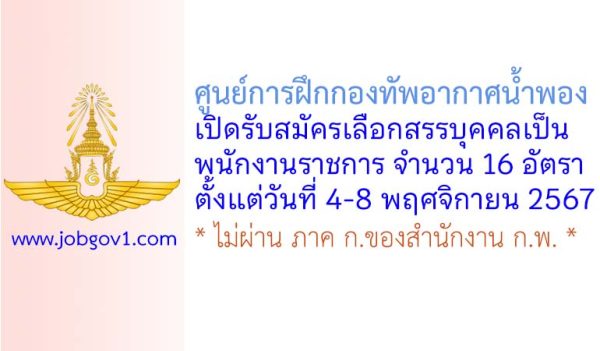 ศูนย์การฝึกกองทัพอากาศน้ำพอง รับสมัครเลือกสรรบุคคลเป็นพนักงานราชการ 16 อัตรา