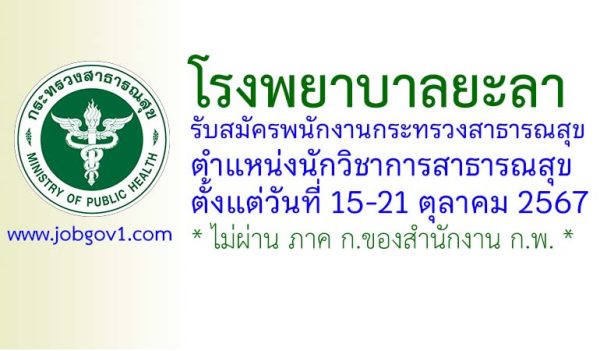 โรงพยาบาลยะลา รับสมัครพนักงานกระทรวงสาธารณสุขทั่วไป ตำแหน่งนักวิชาการสาธารณสุข