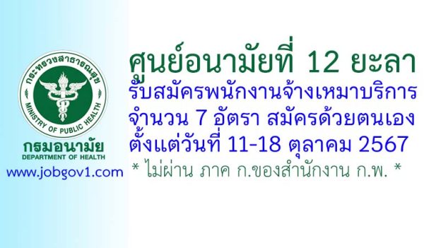 ศูนย์อนามัยที่ 12 ยะลา รับสมัครพนักงานจ้างเหมาบริการ 7 อัตรา