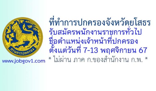 ที่ทำการปกครองจังหวัดยโสธร รับสมัครพนักงานราชการทั่วไป ตำแหน่งเจ้าหน้าที่ปกครอง