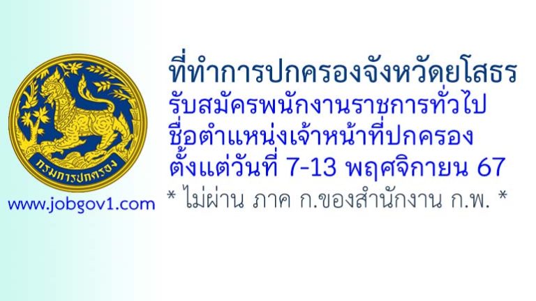 ที่ทำการปกครองจังหวัดยโสธร รับสมัครพนักงานราชการทั่วไป ตำแหน่งเจ้าหน้าที่ปกครอง