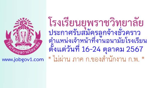 โรงเรียนยุพราชวิทยาลัย รับสมัครลูกจ้างชั่วคราว ตำแหน่งเจ้าหน้าที่งานอนามัยโรงเรียน