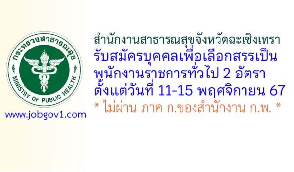 สำนักงานสาธารณสุขจังหวัดฉะเชิงเทรา รับสมัครบุคคลเพื่อเลือกสรรเป็นพนักงานราชการทั่วไป 2 อัตรา