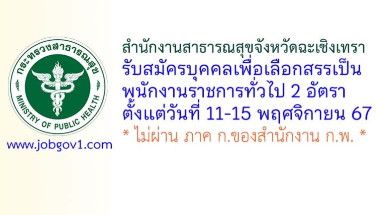 สำนักงานสาธารณสุขจังหวัดฉะเชิงเทรา รับสมัครบุคคลเพื่อเลือกสรรเป็นพนักงานราชการทั่วไป 2 อัตรา