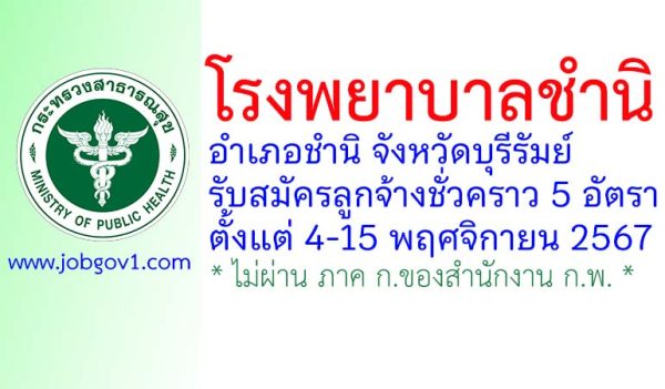 โรงพยาบาลชำนิ รับสมัครลูกจ้างชั่วคราว จำนวน 5 อัตรา