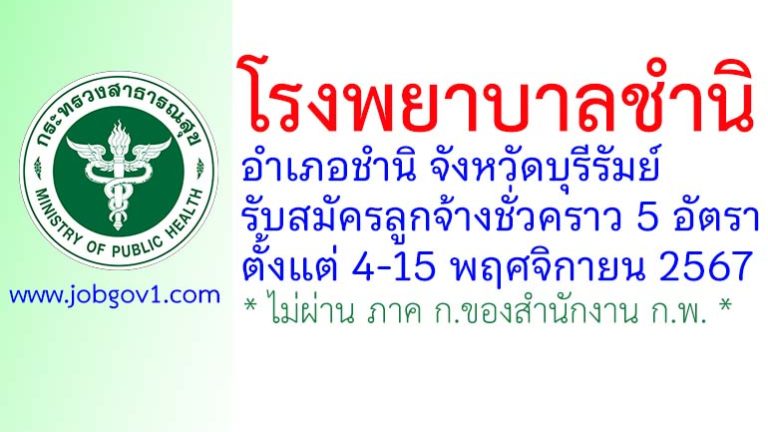 โรงพยาบาลชำนิ รับสมัครลูกจ้างชั่วคราว จำนวน 5 อัตรา