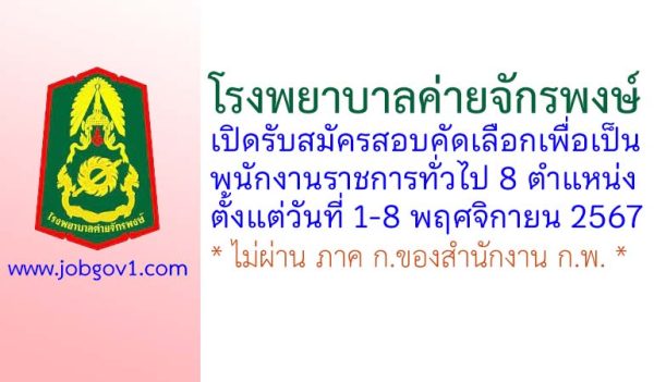 โรงพยาบาลค่ายจักรพงษ์ รับสมัครสอบคัดเลือกเพื่อเป็นพนักงานราชการทั่วไป 8 ตำแหน่ง